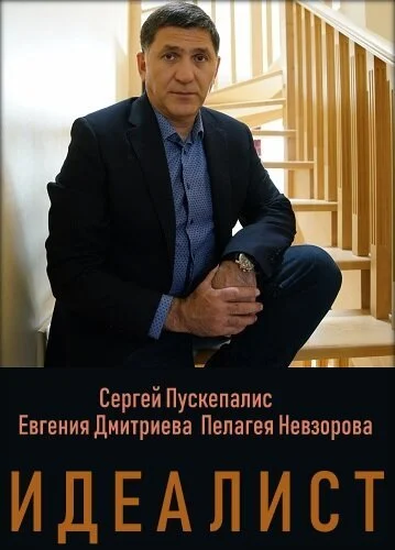 Идеалист (2021) онлайн бесплатно