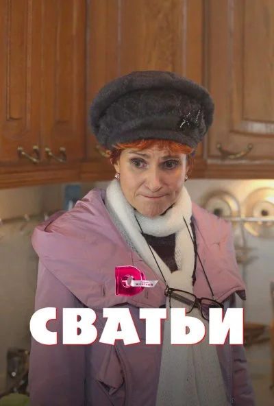 Сватьи (2014)