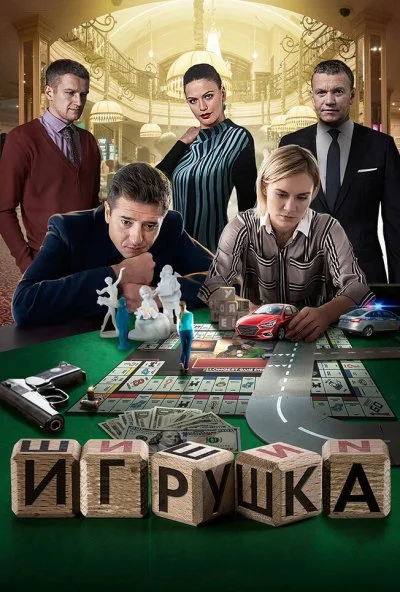 Игрушка (2019)