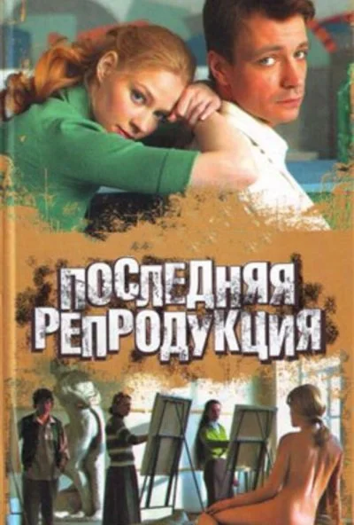 Последняя репродукция (2007) онлайн бесплатно