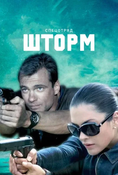 Спецотряд «Шторм» (2013) онлайн бесплатно