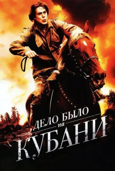 Дело было на Кубани (2011)