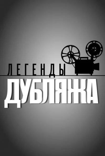 Легенды дубляжа (2012)