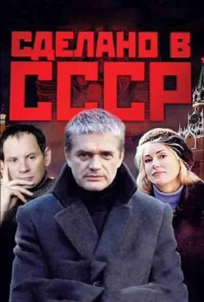 Сделано в СССР (2011) онлайн бесплатно