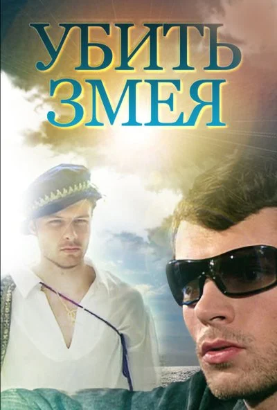 Убить змея (2007) онлайн бесплатно