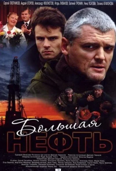 Большая нефть (2009) онлайн бесплатно