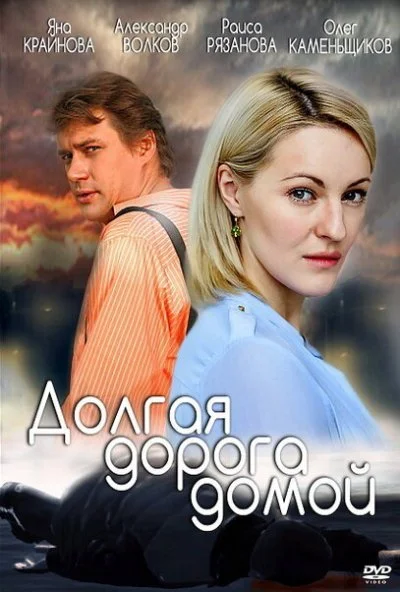 Долгая дорога (2013) онлайн бесплатно