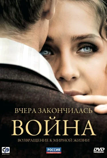 Вчера закончилась война (2010) онлайн бесплатно