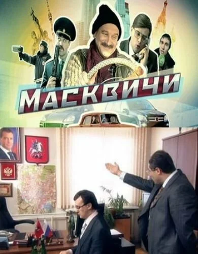 Масквичи (2010)