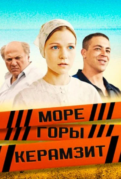 Море. Горы. Керамзит (2014) онлайн бесплатно