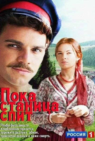 Пока станица спит (2013) онлайн бесплатно