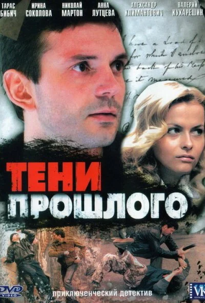 Тени прошлого (2007)