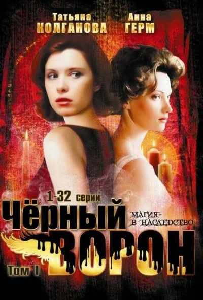 Черный ворон (2001)