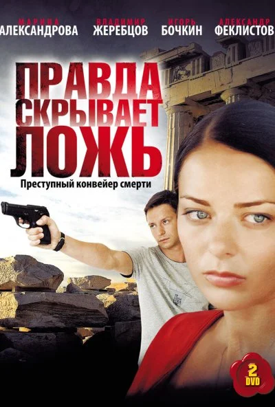 Правда скрывает ложь (2009) онлайн бесплатно