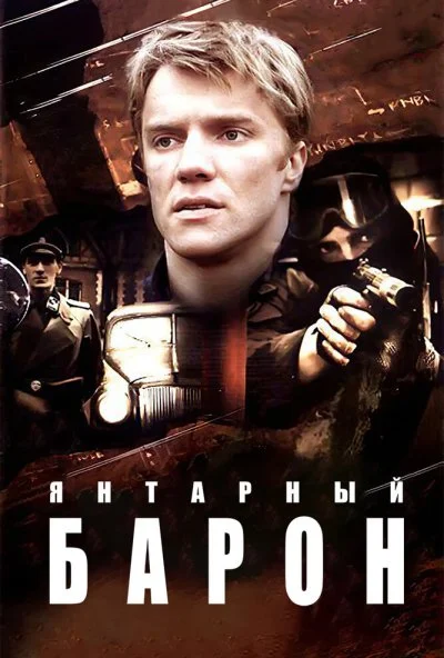 Янтарный барон (2007)