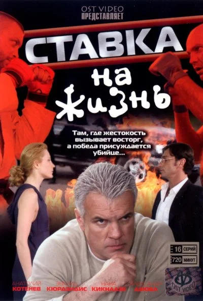 Ставка на жизнь (2008)