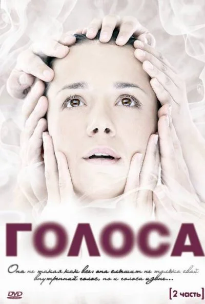 Голоса (2010) онлайн бесплатно