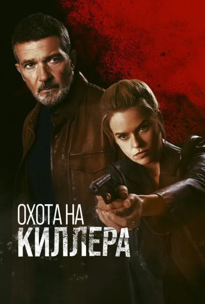 Охота на киллера (2024) онлайн бесплатно