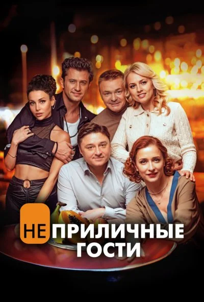 Неприличные гости (2024)