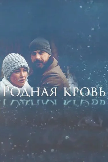 Родная кровь (2018) онлайн бесплатно