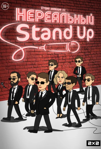 Нереальный Stand Up (2021) онлайн бесплатно