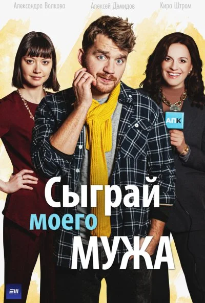 Сыграй моего мужа (2022)