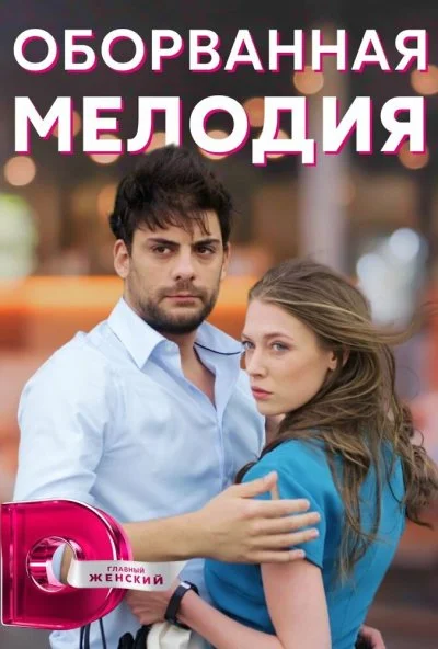 Оборванная мелодия (2018)