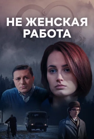 Не женская работа (2019)