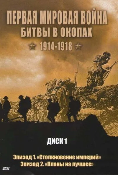 Первая мировая война: Битвы в окопах 1914-1918 (2005)