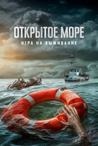 Открытое море: Игра на выживание (2024)