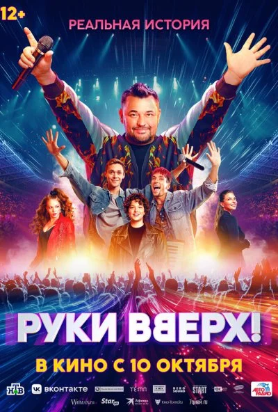 Руки Вверх! (2024)