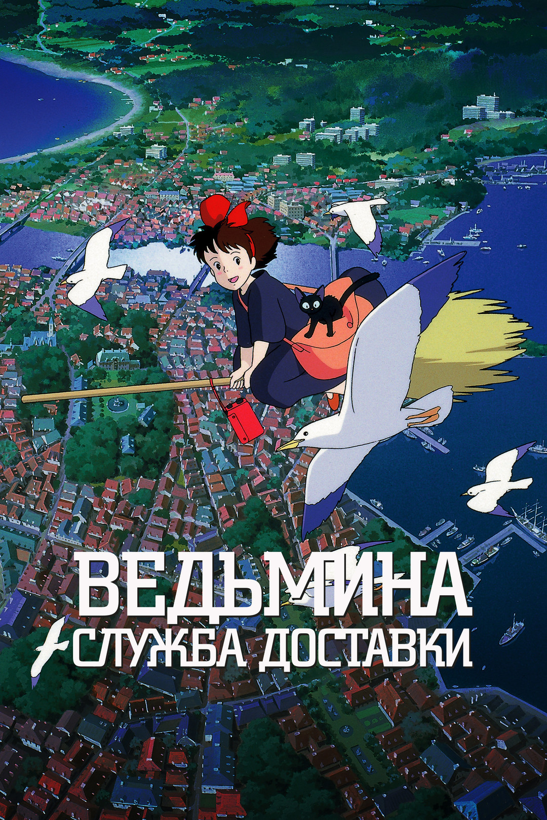 Ведьмина служба доставки (1989)