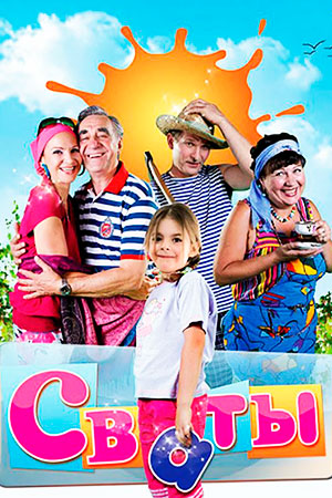 Сваты (2008)