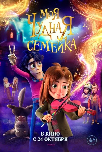 Моя чудная семейка (2024) онлайн бесплатно