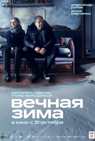 Вечная зима (2024)