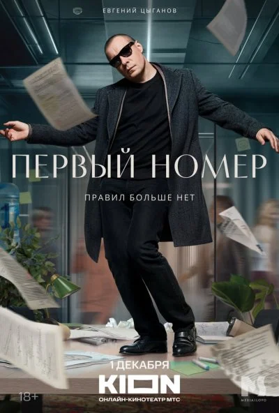 Первый номер (2024)